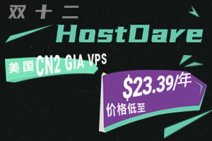 HostDare双十二活动