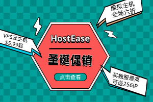 HostEase圣诞促销