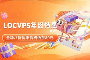 LOCVPS年终特惠 美国/香港/日本VPS全场八折优惠 年付价格低至80元
