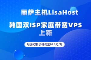 丽萨主机LisaHost双ISP家庭带宽韩国VPS上新