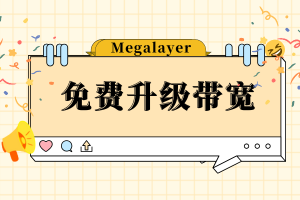 Megalayer香港服务器带宽免费升级