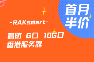 RAKsmart高防/G口/10G口/香港服务器首月半价优惠
