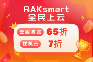 RAKsmart圣诞节上云活动 云服务器全场65折低至$5.19/月 裸机云服务器全场7折