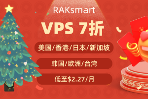 RAKsmart VPS全场7折钜惠