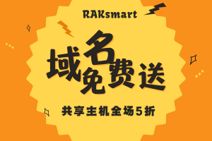 RAKsmart爆款域名超低价