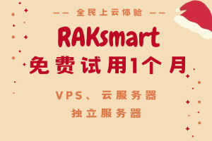 RAKsmart全民上云体验