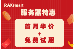 RAKsmart服务器特惠