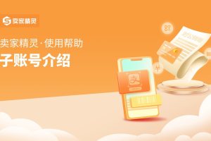 卖家精灵子账号