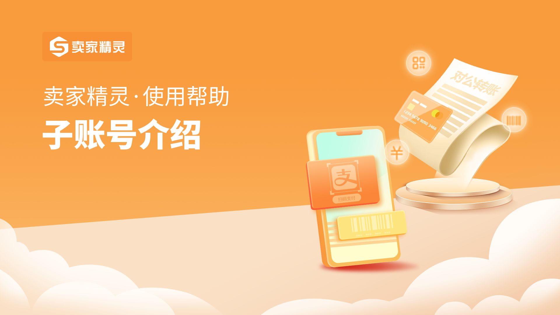 卖家精灵子账号