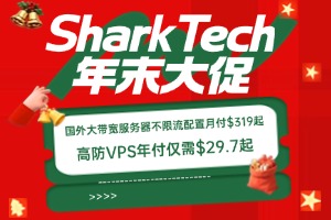SharkTech年末大促