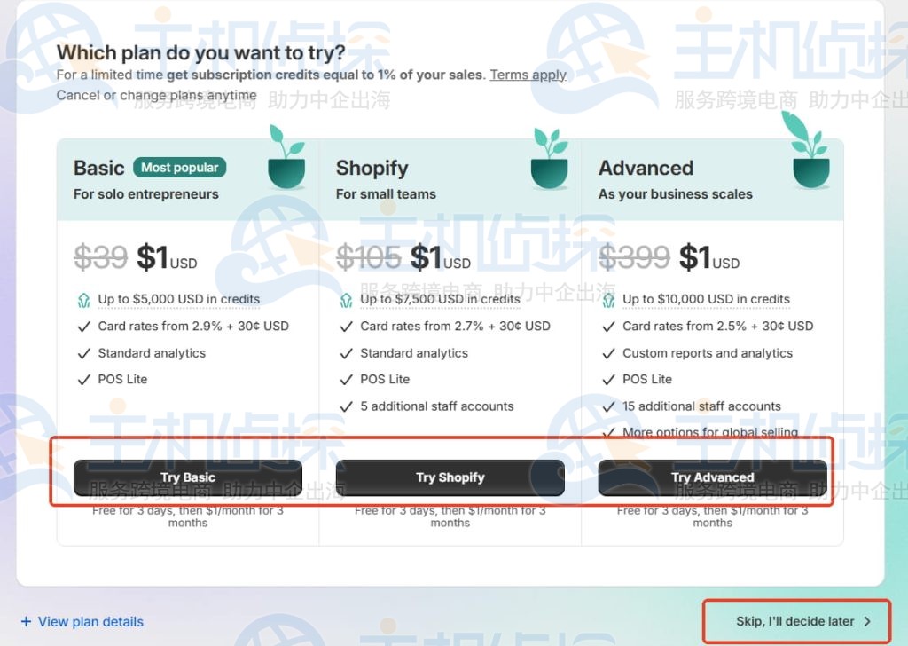 选择Shopify试用期结束后的套餐或点击跳过