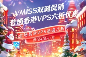 VMISS双诞促销 普通香港VPS六折优惠 全场其余VPS通通八折 低至4加元/月