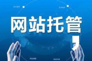 国外网站托管平台