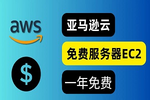 亚马逊免费服务器Amazon EC2