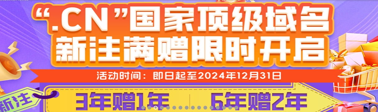 西部数码CN国家顶级域名新注满赠活动