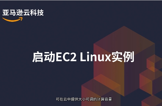 亚马逊免费云服务器Amazon EC2启动Linux实例教程