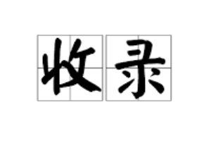 香港主机和国内主机哪个收录好