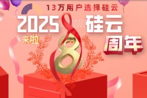 硅云年终钜惠 香港云服务器低至25元/月 虚拟主机仅4元/月秒杀