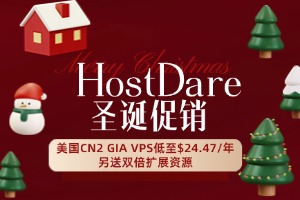 HostDare圣诞促销 美国CN2 GIA VPS低至$23.39/年 另送双倍扩展资源