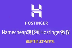 如何将域名从Namecheap转移到Hostinger