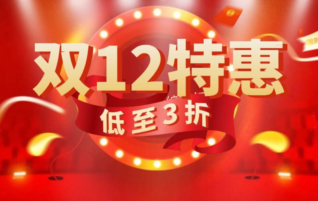 鹄望云双十二特惠