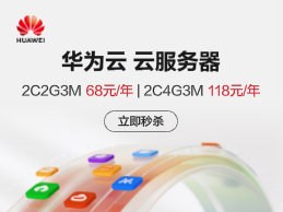 华为云惠普上云活动 2核云服务器0.1元/天起 新用户专区低至3.4折