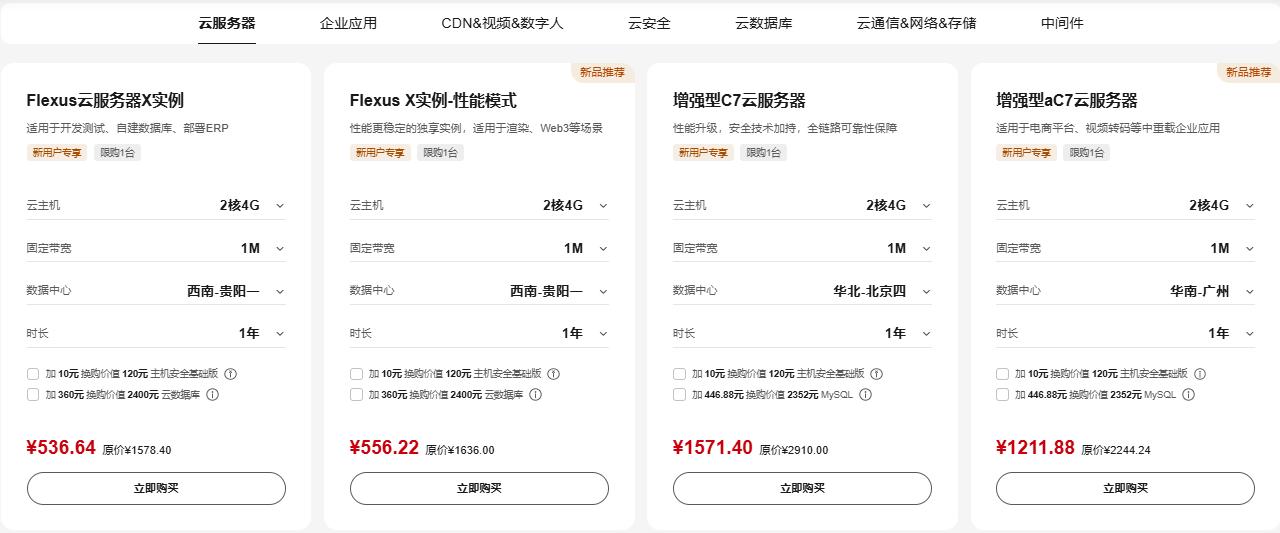 华为云新用户专享低至3.4折