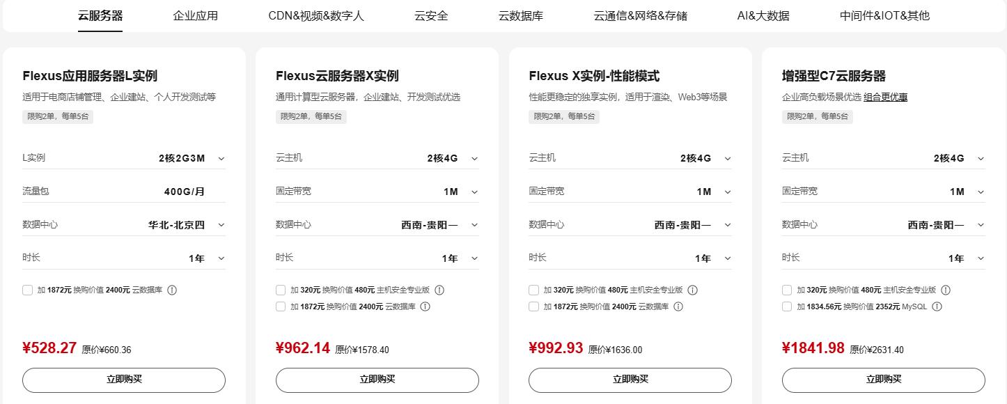 华为云新老用户同享优惠