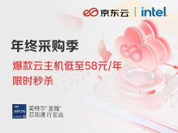 京东云年终活动 2核2G3M云主机仅58元/年 游戏服务器低至49元/月