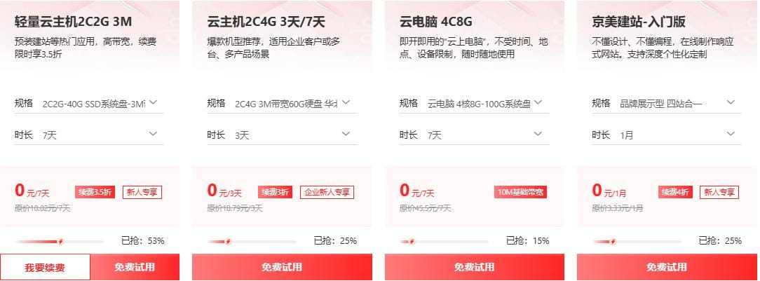 京东云试用专区 续费低至3.5折
