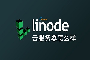 Linode云服务器怎么样