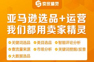 卖家精灵有免费的吗