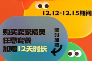 卖家精灵双十二特惠 购任意套餐限时加赠12天时长 叠加优惠码更享双重折扣