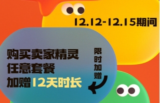 卖家精灵双十二特惠