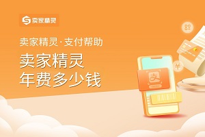 卖家精灵年费多少钱
