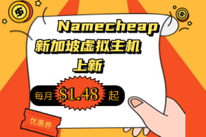Namecheap新加坡虚拟主机上新