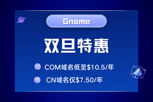 Gname双旦特惠 多款域名超低价抢购 COM域名低至$10.5/年 CN域名仅$7.50/年