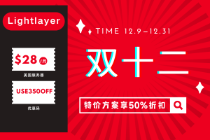 Lightlayer双十二特惠