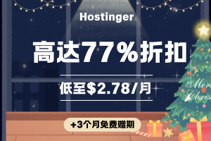 Hostinger圣诞优惠 WordPress主机高达77%折扣优惠 低至$2.78/月+3个月免费赠期