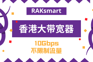 RAKsmart香港大带宽服务器