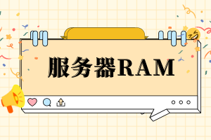 服务器内存