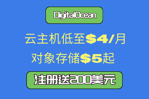 DigitalOcean双旦活动 云主机低至$4/月 新用户注册即送$200赠金