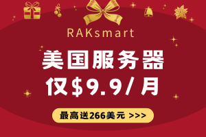 RAKsmart年终钜惠 美国服务器仅$9.9/月 域名/SSL证书免费领 新用户注册送最高266美元