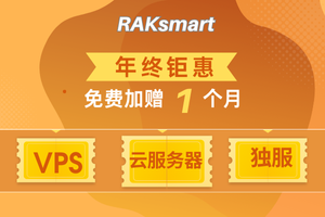RAKsmart年终钜惠