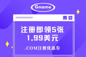 Gname域名优惠再度升级