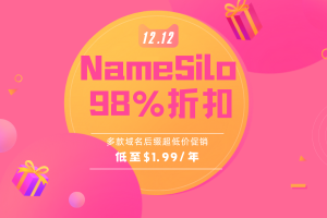 NameSilo双十二活动