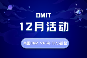 DMIT十二月活动