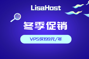 丽萨主机LisaHost冬季促销活动来袭 VPS年付仅179.1元起 双ISP住宅原生IP新品上线