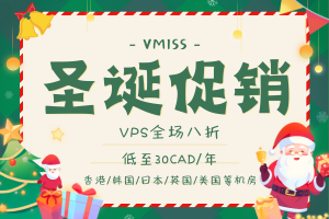 VMISS圣诞促销