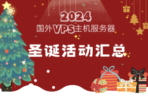 2024年圣诞优惠活动汇总